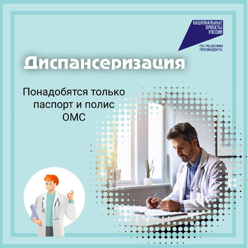 Диспансеризация или профосмотр?