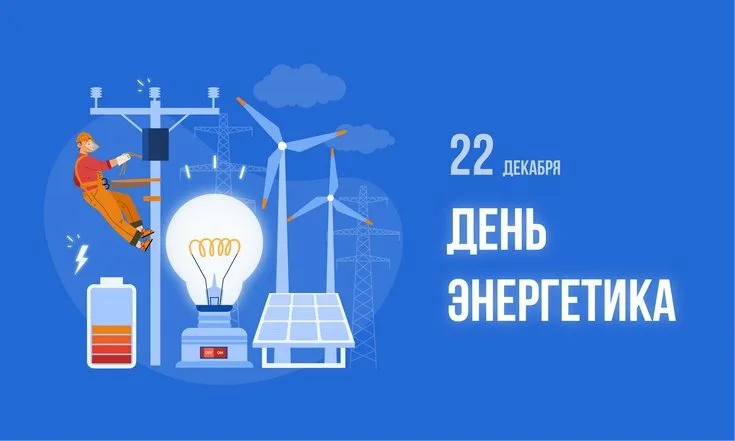 С днём энергетика!