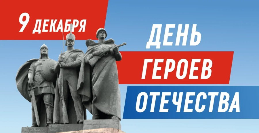 С днём герое отечества!