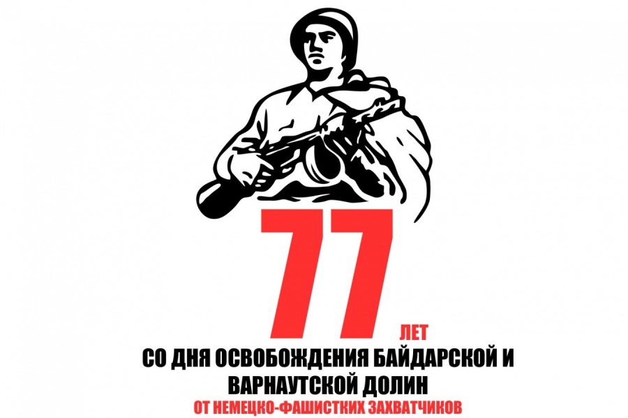77-я годовщина освобождения Байдарской долины