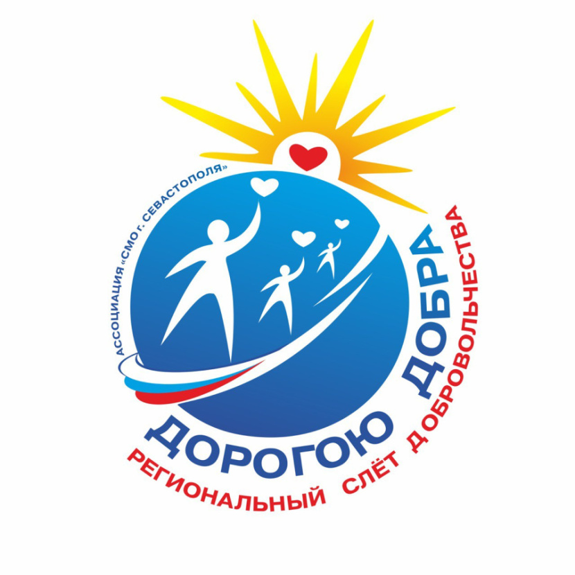 Приглашение на региональный Слет добровольчества "Дорогою добра"