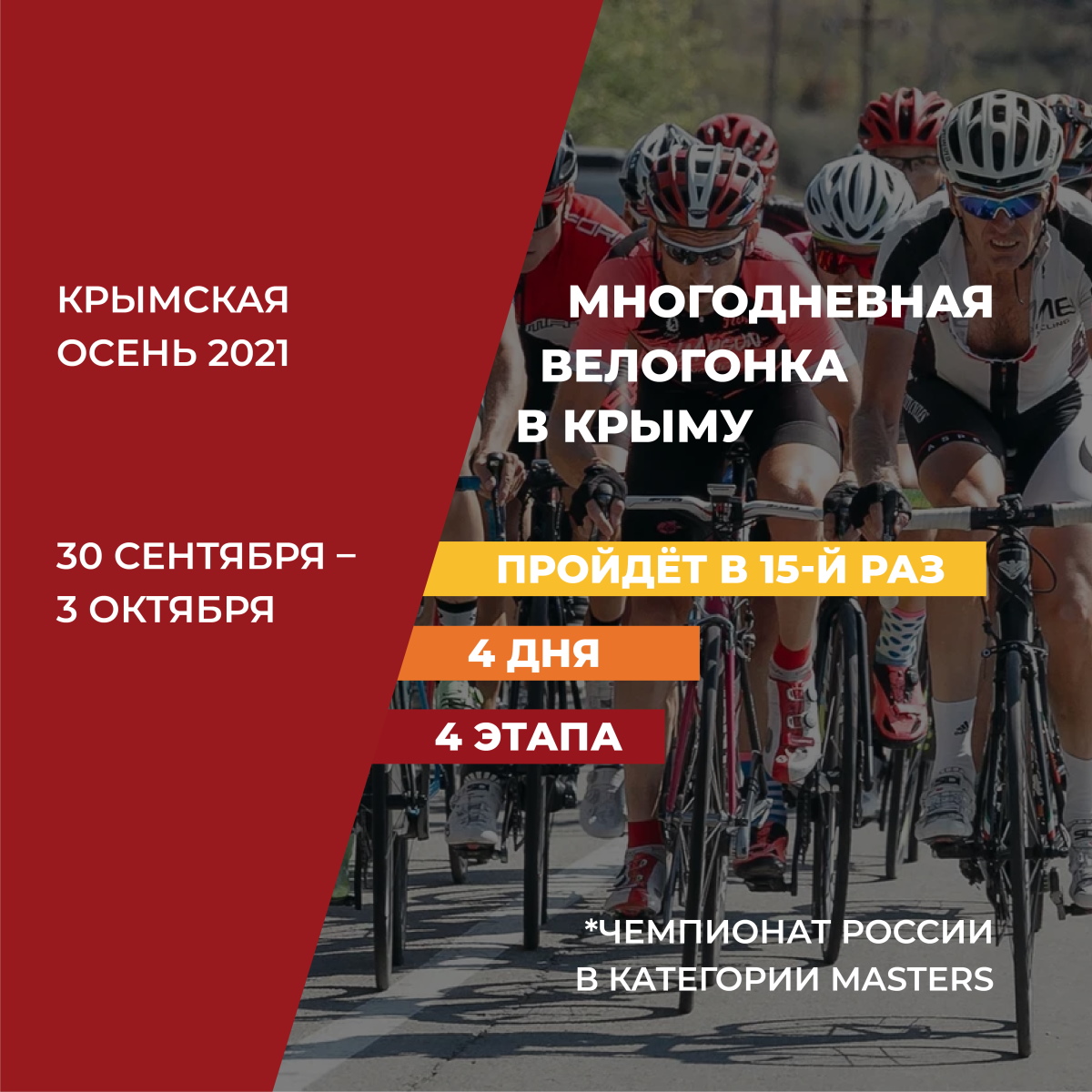 В 2021 году многодневной велогонке «Крымская осень» исполнится 15 лет. Команда организаторов приглашает встретить эту важную дату вместе