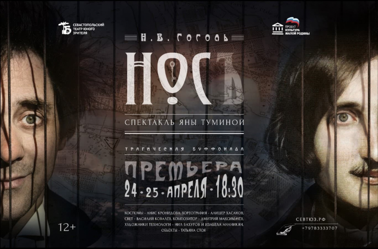 В конце апреля в СевТЮЗе состоится премьера спектакля «Нос» по повести Гоголя