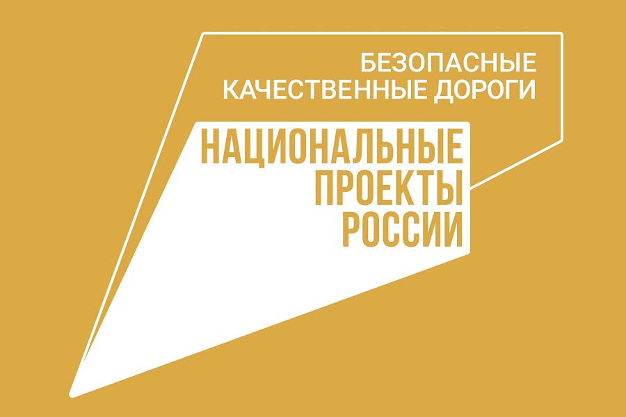 Национальный проект «Безопасные качественные дороги» продлен до 2030 года