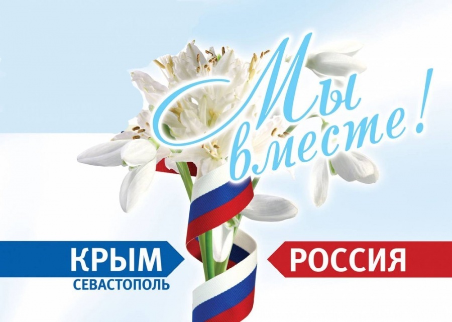 С днём Крымской весны!