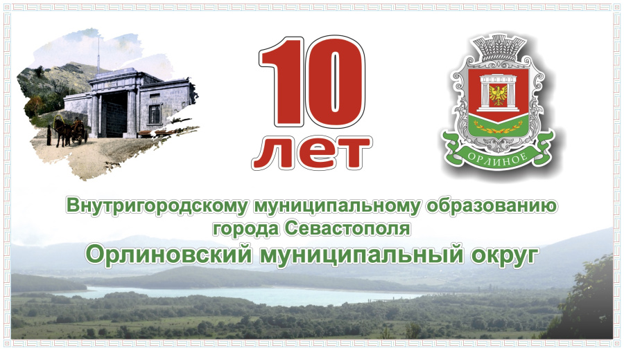 Орлиновскому округу исполнилось 10 лет