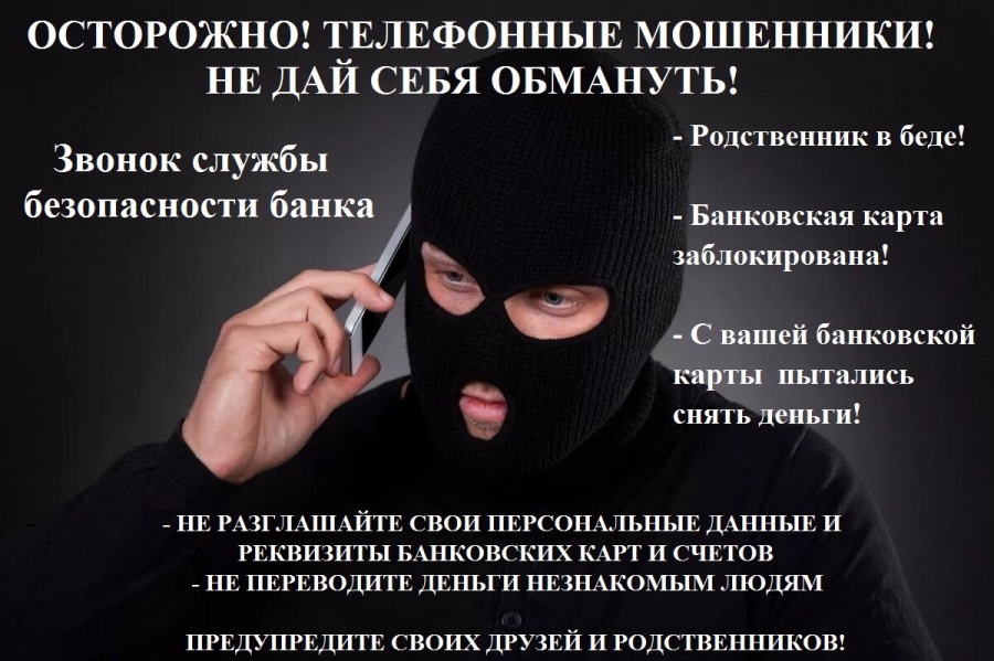 Осторожно — мошенники! Осторожно — мошенники!