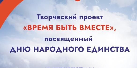 Время быть вместе!