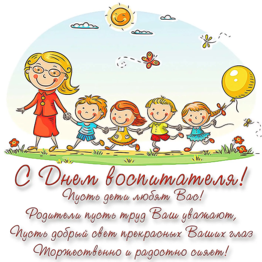 С Днём воспитателя и всех дошкольных работников!