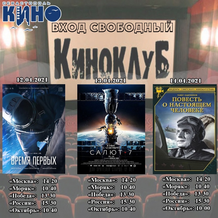 «Севастополь кино» с 12 по 18 апреля приглашает в Киноклуб. Вход свободный!