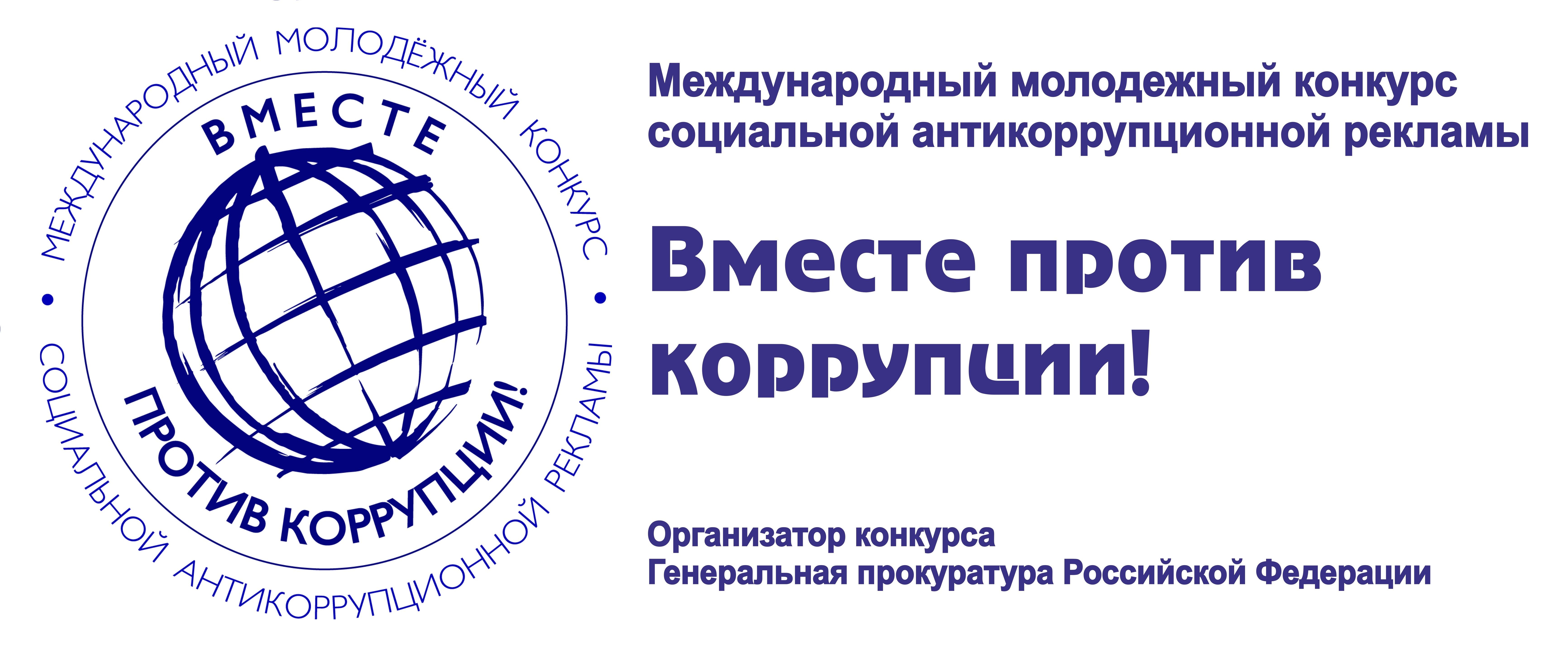 Вместе против коррупции!