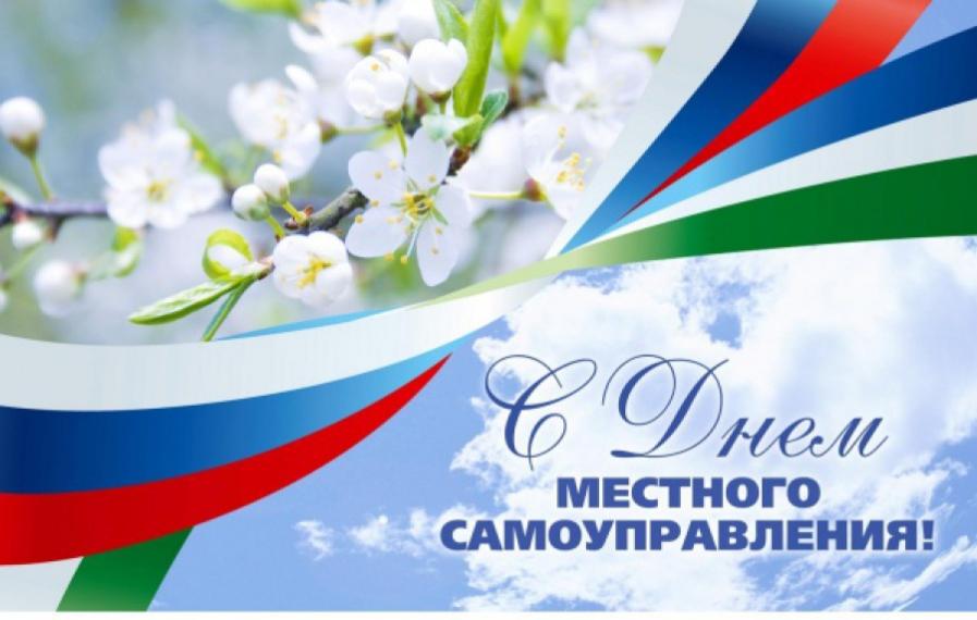 С днём местного самоуправления! С днём местного самоуправления!