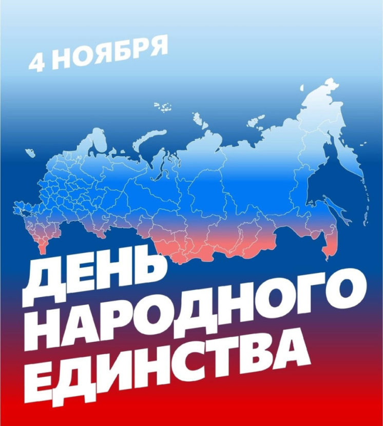 C днём Народного Единства!