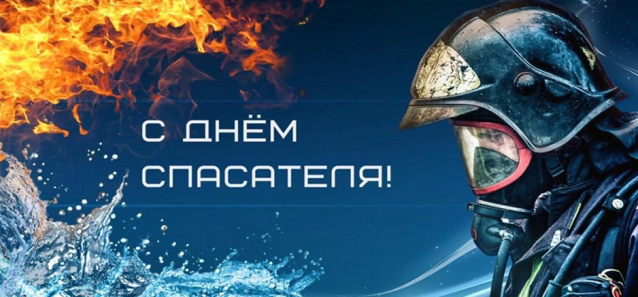 Сегодня отмечается День спасателя России!