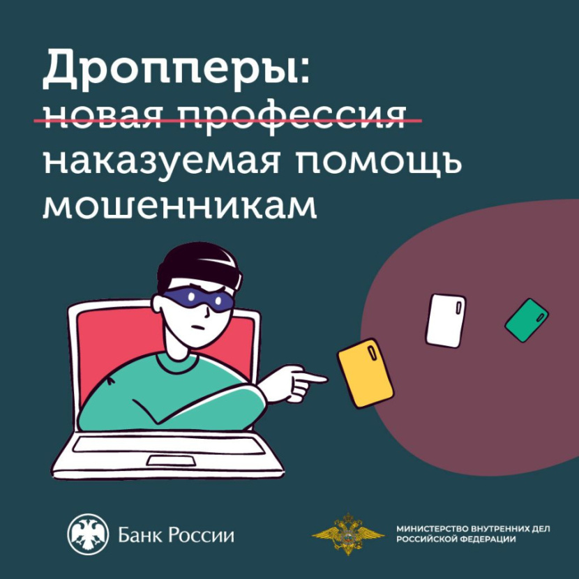 Дропперы - наказуемая помощь мошенникам
