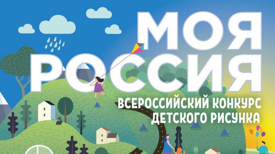 Всероссийский конкурс рисунков "Моя семья, моя Россия"