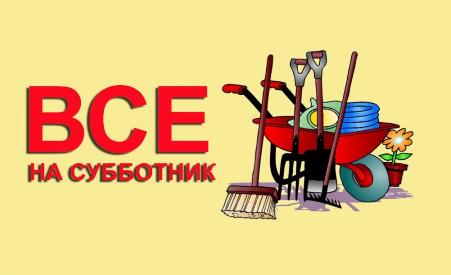 Приглашаем на субботник!