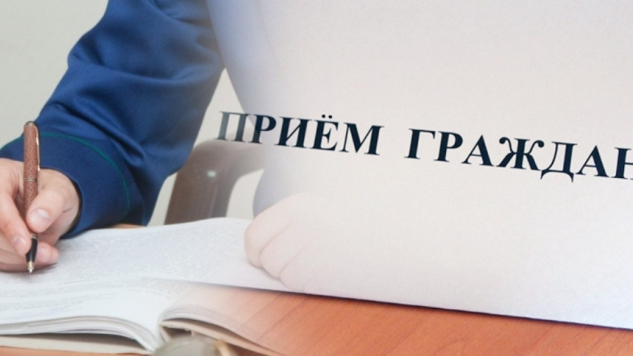 Приём граждан