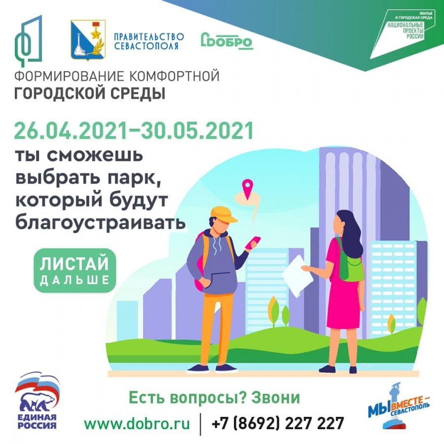Открытое голосование по проекту «Формирование комфортной городской среды».