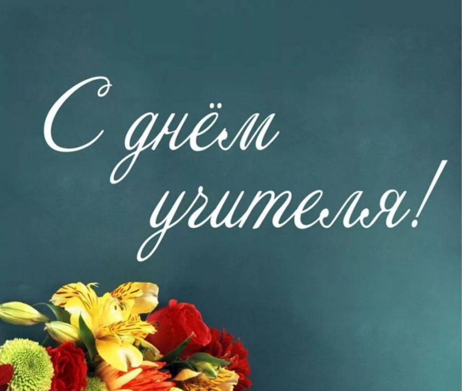 С днём учителя!