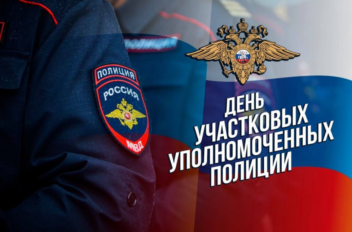 17 ноября — День участкового уполномоченного полиции