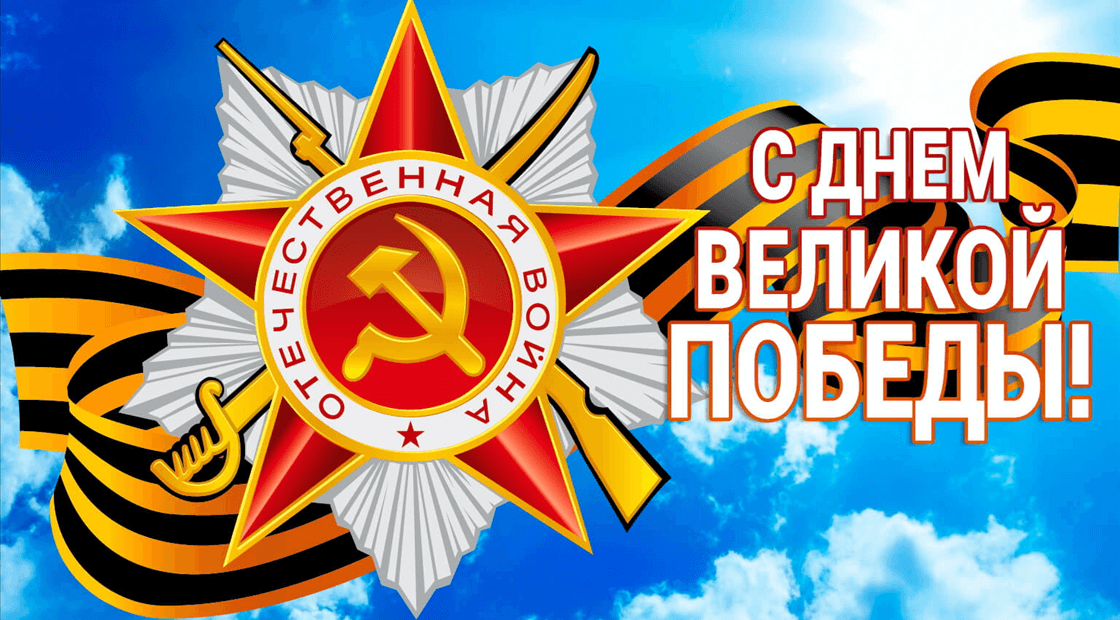 9 мая — День Победы