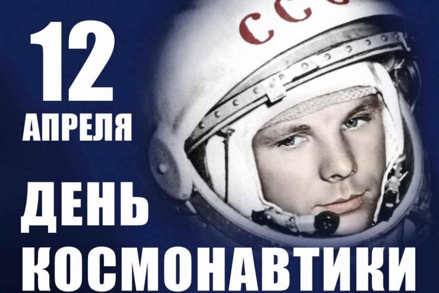 C днём космонавтики! C днём космонавтики!