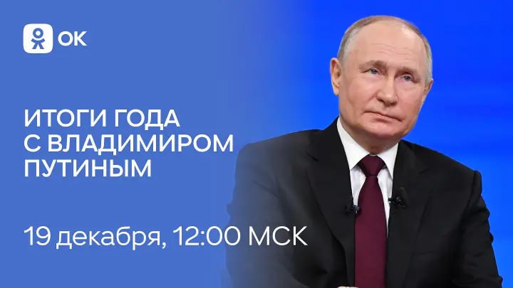Итоги года с Владимиром Путиным