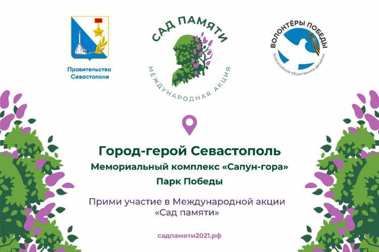 Севастопольцев приглашают присоединиться к международной акции «Сад памяти»
