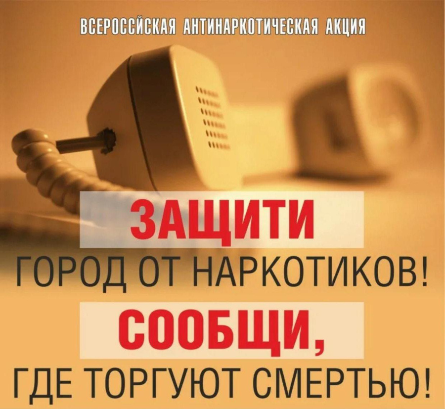 Всероссийская антинаркотическая акция «Сообщи, где торгуют смертью»