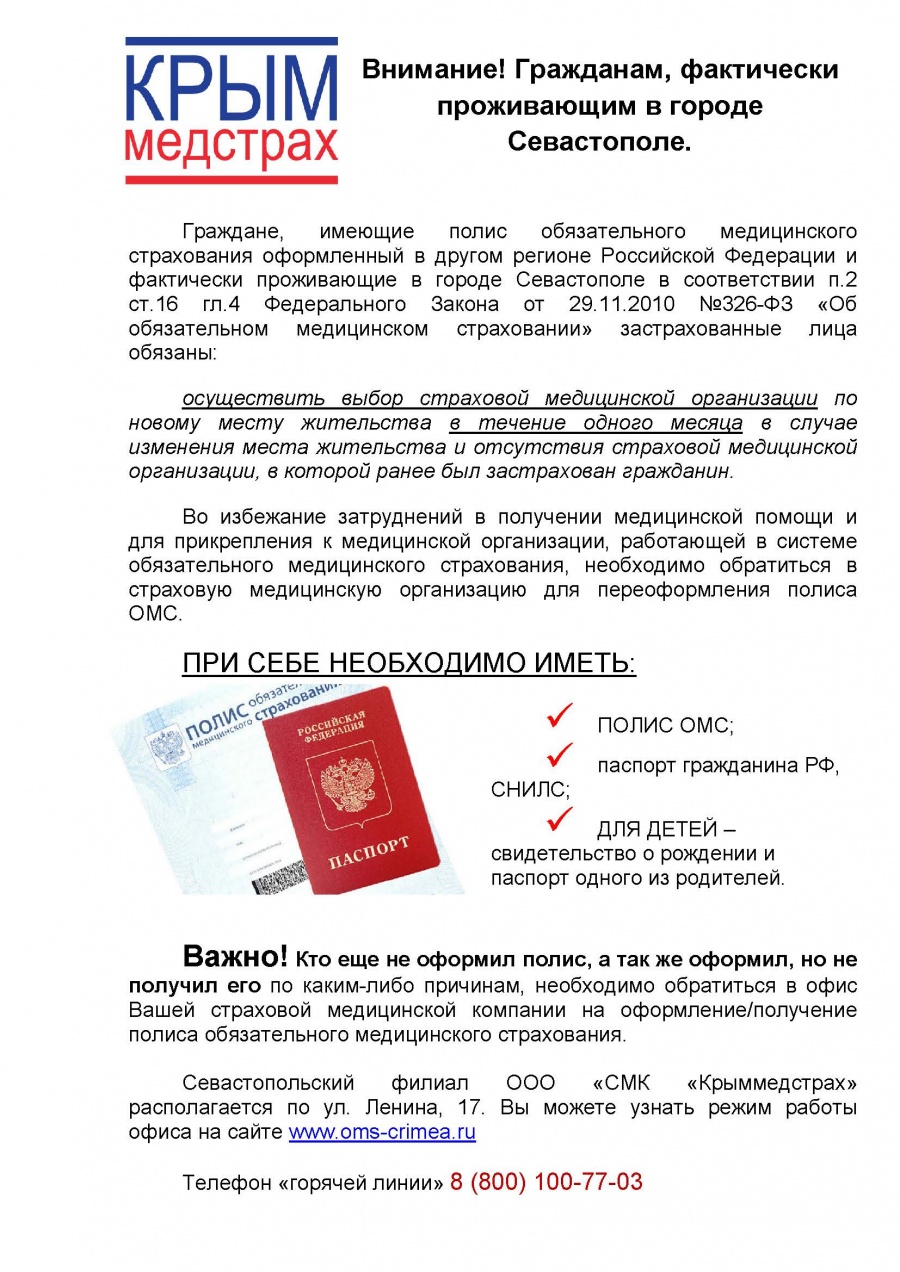 Внимание! Гражданам, фактически проживающим в городе Севастополе Внимание! Гражданам, фактически проживающим в городе Севастополе