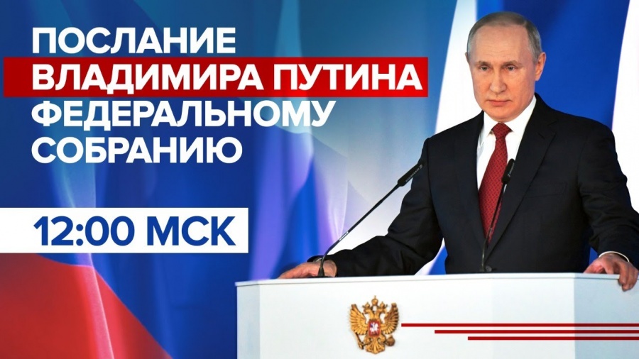 В 12:00 Владимир Путин выступит с ежегодным посланием Федеральному собранию. В 12:00 Владимир Путин выступит с ежегодным посланием Федеральному собранию.