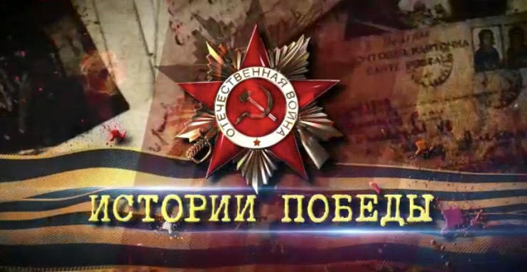 «Истории Победы»: объявлен сбор фронтовых писем и историй