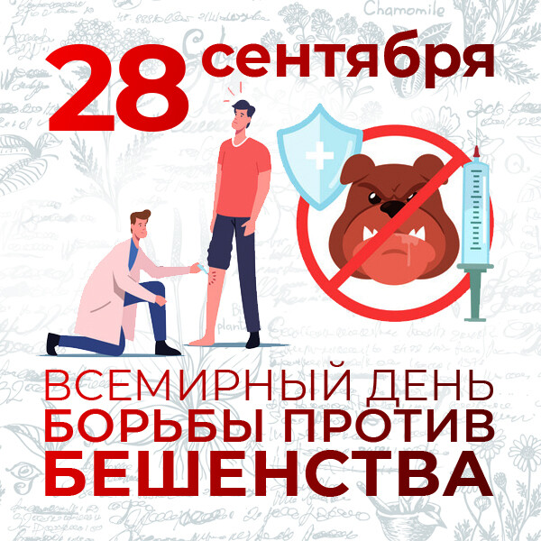28 сентября - Всемирный день борьбы с бешенством