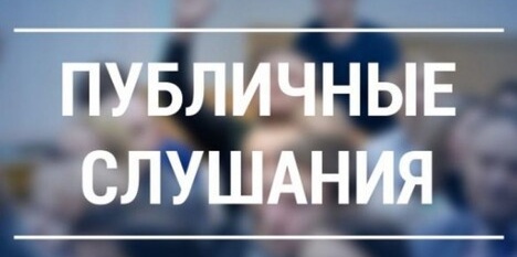 Оповещение о начале общественных обсуждений