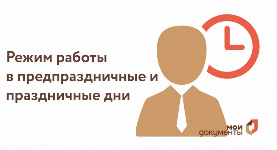 Как работают МФЦ в праздничные и выходные дни