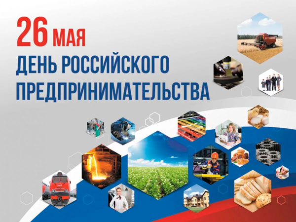 26 мая – День предпринимателя в России